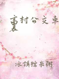 高村公交车时间表
