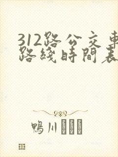 312路公交车路线时间表查询