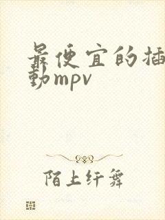 最便宜的插电混动mpv