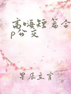 高嗨短篇合集np公交