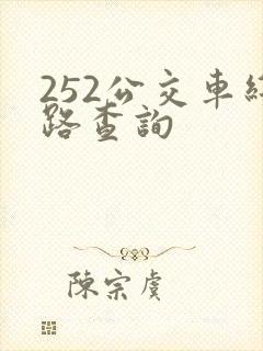 252公交车线路查询