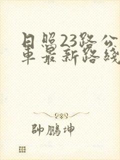 日照23路公交车最新路线和时间