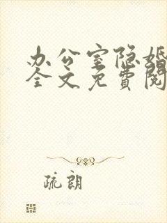 办公室隐婚小说全文免费阅读