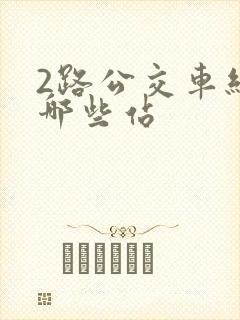 2路公交车经过哪些站