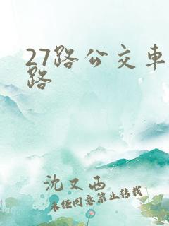 27路公交车线路