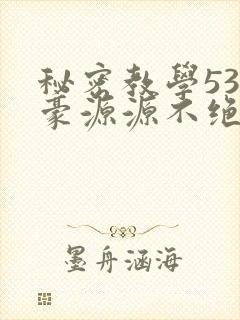 秘密教学53子豪源源不绝免费