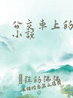 公交车上的性事小说