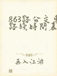 863路公交车路线时间表时间