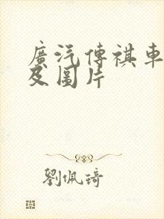广汽传祺车报价及图片