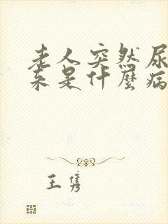 老人突然尿不出来是什么病
