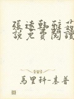 张远韩雅茹的小说免费阅读笔趣阁