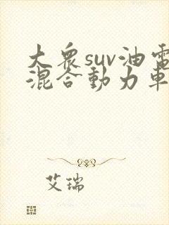 大众suv油电混合动力车型