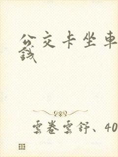 公交卡坐车多少钱