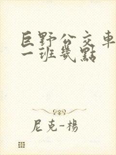 巨野公交车最晚一班几点