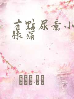 有点尿意小腹就胀痛