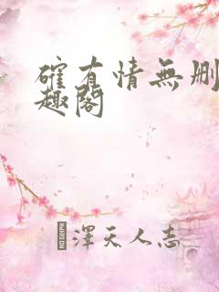 确有情无删减笔趣阁