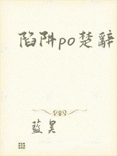 陷阱po楚辞