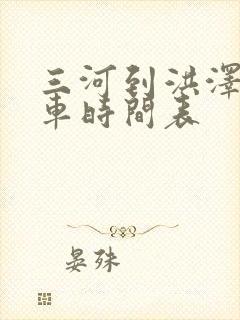 三河到洪泽公交车时间表