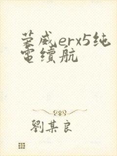 荣威erx5纯电续航