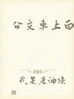 公交车上白洁