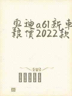 奥迪a6l新车报价2022款图片油电混合