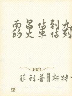 南昌站到九江站的火车站列车时刻表