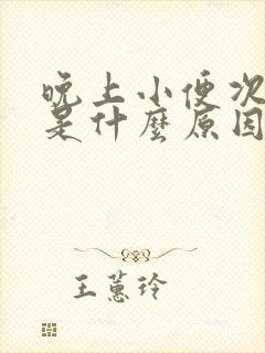 晚上小便次数多是什么原因引起的