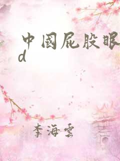 中国屁股眼交hd