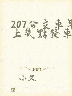 207公交车早上几点发车