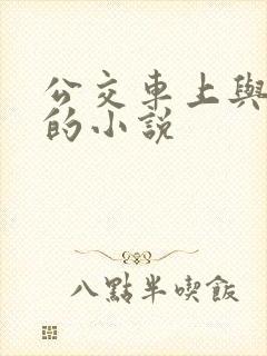 公交车上与公公的小说