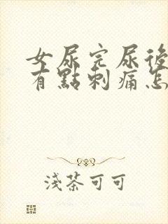 女尿完尿后尿道有点刺痛怎么办呢