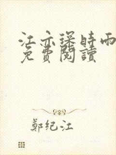 江亦琛时雨小说免费阅读