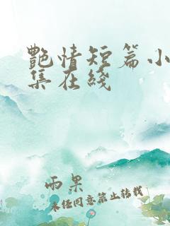 艳情短篇小说合集在线