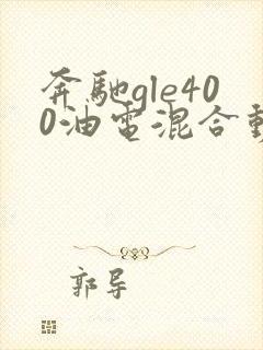 奔驰gle400油电混合动力