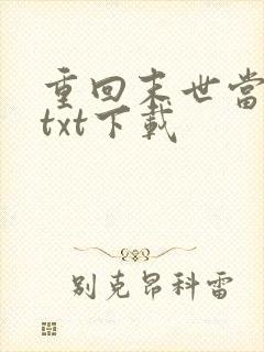 重回末世当大佬txt下载
