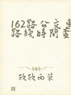 162路公交车路线时间查询