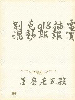 别克gl8插电混动版报价