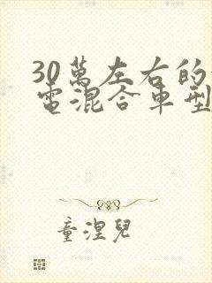 30万左右的油电混合车型推荐