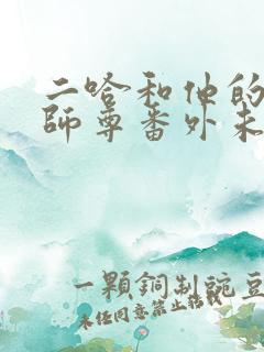 二哈和他的白猫师尊番外未删减版