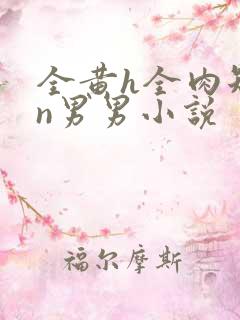 全黄h全肉短篇n男男小说