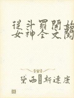 从斗罗开始俘获女神全文阅读免费