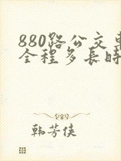880路公交车全程多长时间