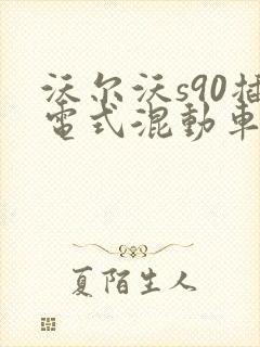 沃尔沃s90插电式混动车型