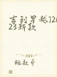 吉利星越]2023新款