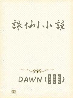 诛仙1小说