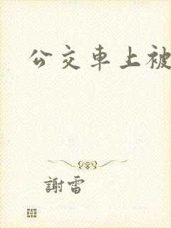 公交车上被玩弄