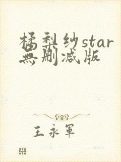 橘梨纱star无删减版