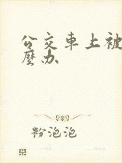 公交车上被蹭怎么办