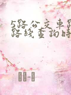 5路公交车路线路线查询时间