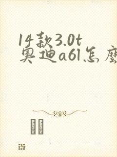 14款3.0t奥迪a6l怎么样